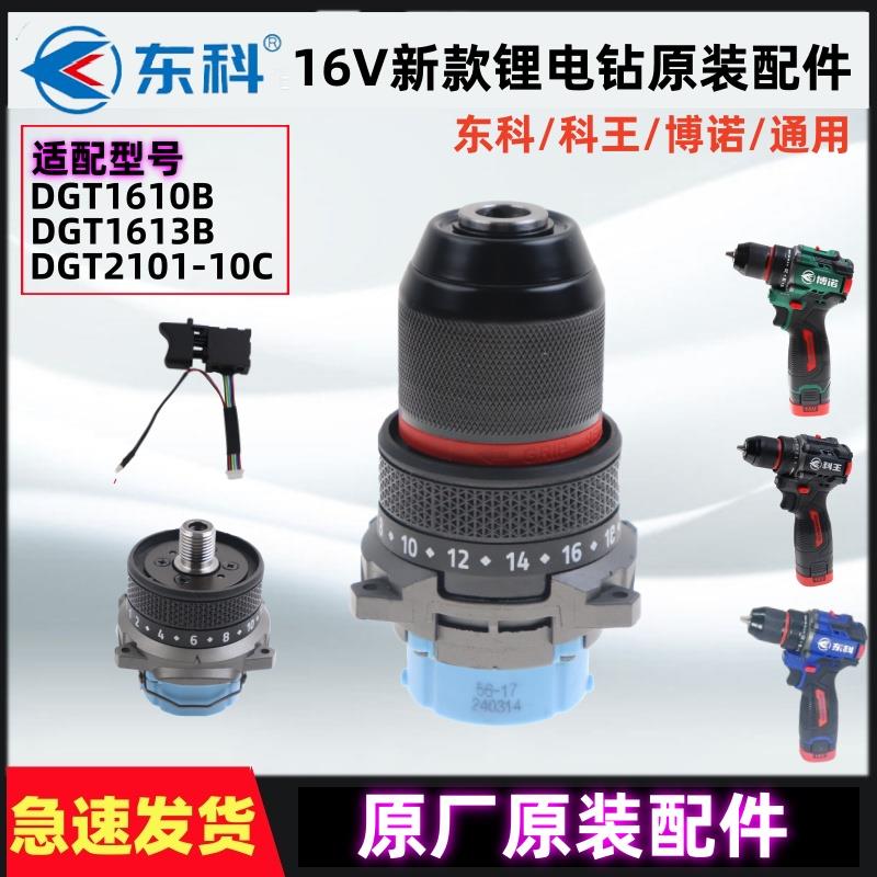 东科16V无刷新款锂电小钢炮DGT1610B电钻原装开关齿轮箱夹头组合