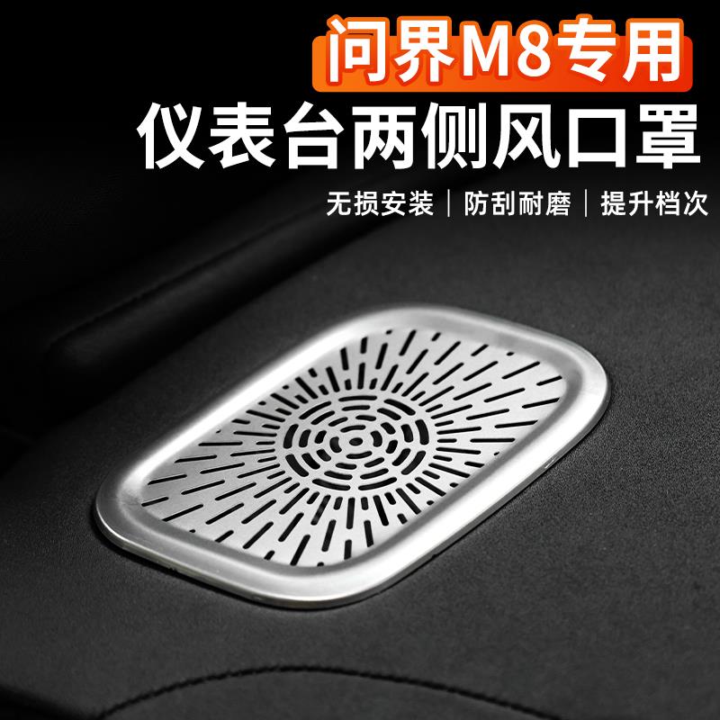适用25款问界M8仪表左右出风口罩车内装饰汽车用品改装专用配件