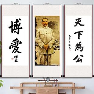 天下为公孙文书法字画 画墙画 画军迷古董客厅玄关博爱孙中山卷轴