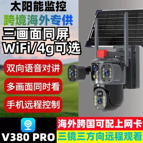 v380pro太阳能摄影头4G海外跨境摄像头360度户外手机远野外监控器