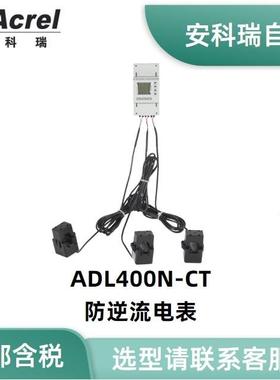安科瑞ADL400N-CT导轨式多功能电表 光伏发电用防逆流电表MID认证