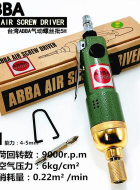 正品台湾ABBA气动螺丝刀起子5H工业级气动起子大扭力自锁头气动工