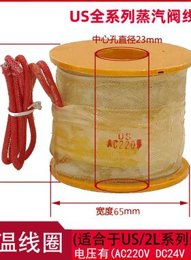 US/2L蒸汽阀线 线圈电磁阀水阀全铜线 线圈32/40/50通用线 线圈带