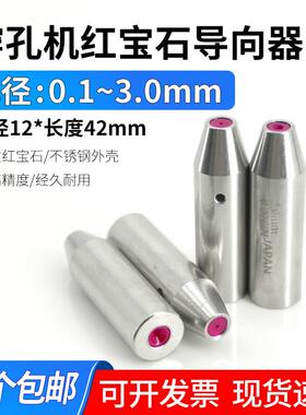 穿孔机指向器打孔机细孔放电机红宝石眼模加长指向器导丝嘴12x42