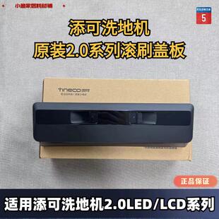添可芙万洗地机2.0Led/Lcd系列原装滚刷盖板滤网污水箱挡板刮条