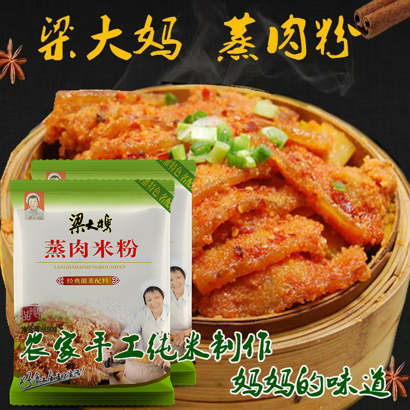 梁大妈蒸肉米粉家用五香调料无盐无添加安徽特产蒸肉专用粉渣肉粉