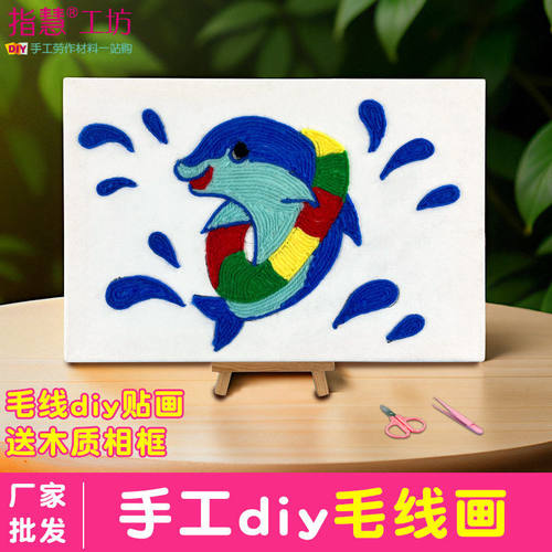 儿童diy戳戳乐毛线贴画幼儿园亲子活动diy材料包毛线画手工玩具