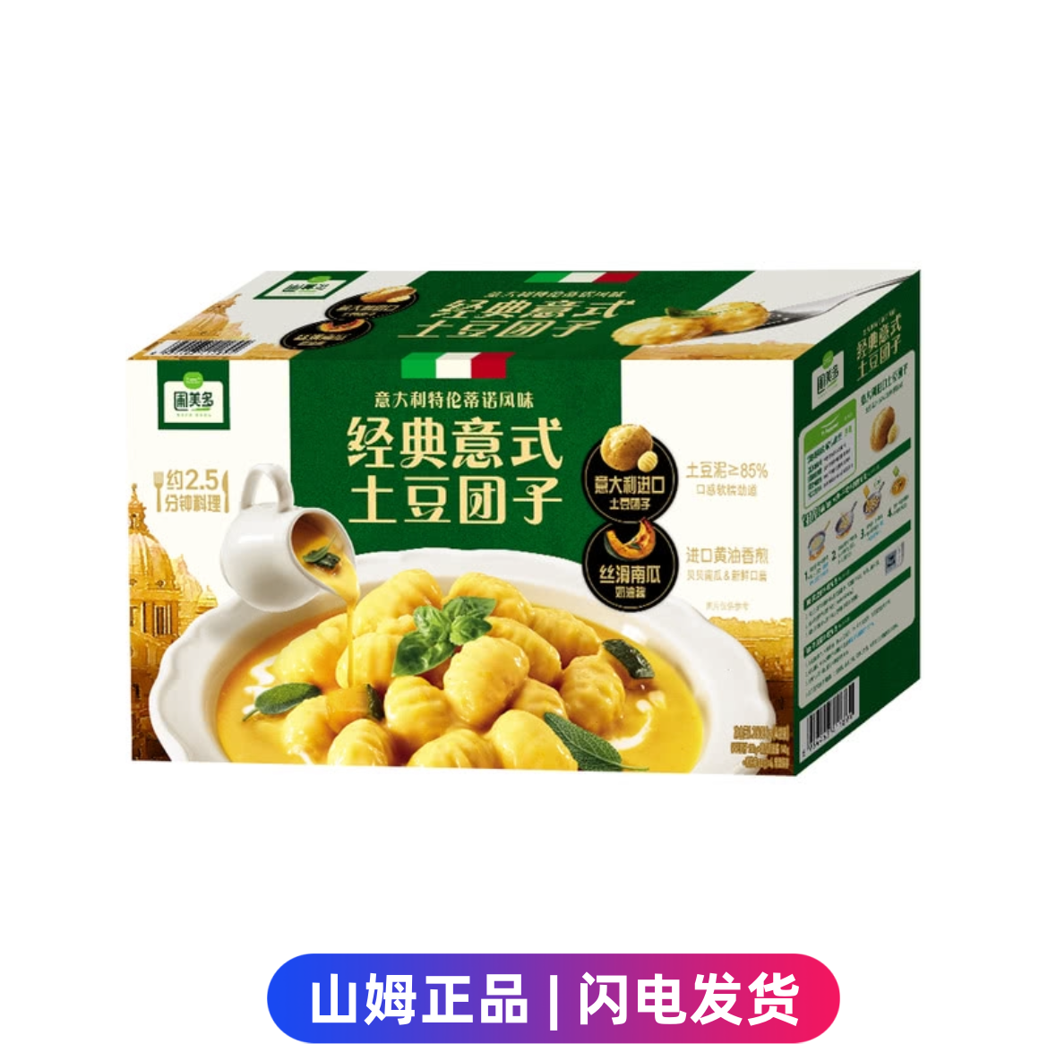 山姆代购 圃美多经典意式土豆团子 意大利特伦蒂诺风味方便速食