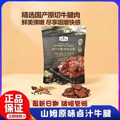 山姆牛肉粒卤汁牛腱(原味卤香)骨独立包装熟食牛腱牛肉休闲零食