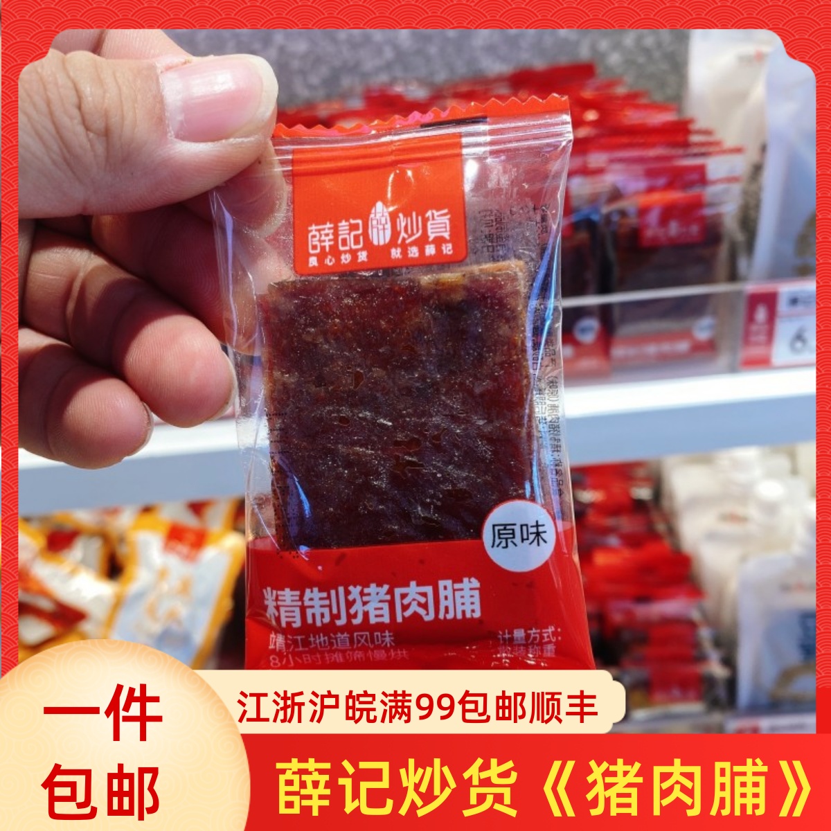 薛记炒货 猪肉脯250g 网红美食卤味零食直营店代买