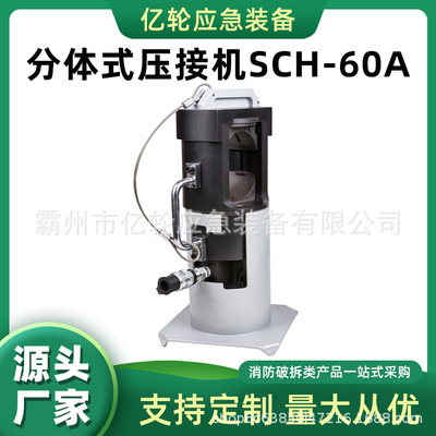 KORT分体式压接机SCH-60A出力60T压接外径60mm底座可拆卸的压接机