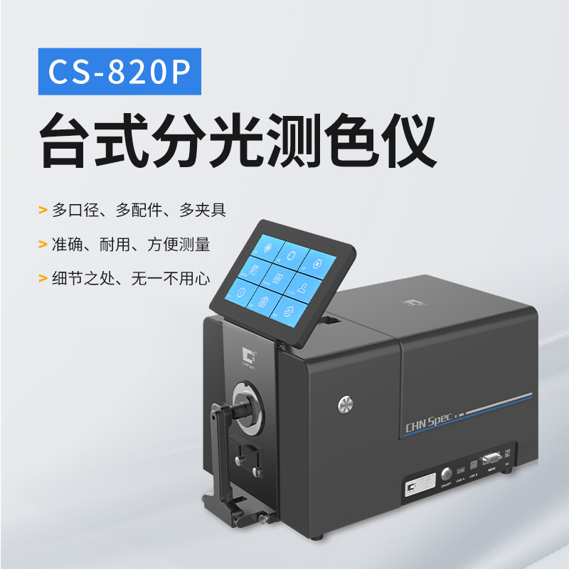 彩谱CS-820P台式分光测色仪反射透射色差仪液体塑料纺织高精度