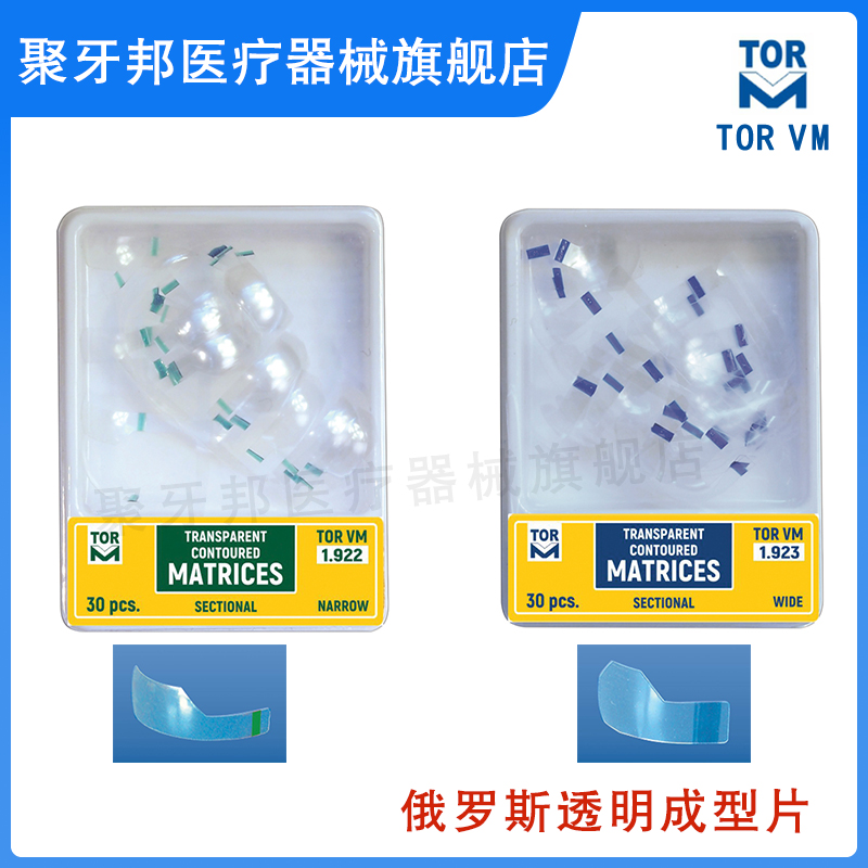 牙科俄罗斯透明截面成型片TOPVM塑型成形片