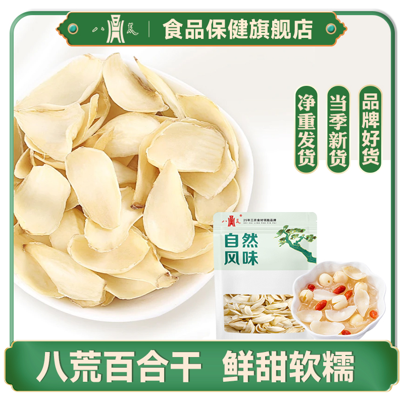 八荒无熏硫百合干头茬无硫软糯百合花干精选高品质大片煮粥食用