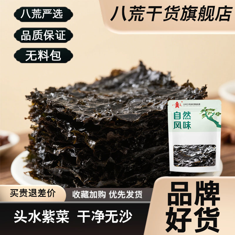 【八荒严选】霞浦头水紫菜干纯紫菜无沙紫菜蛋花汤料百合批发80g