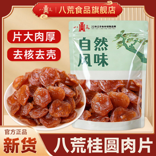 【八荒正品】桂圆肉干货桂圆片福建桂圆特产桂圆干肉无核泡水泡茶