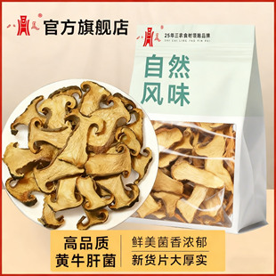 【八荒精选】黄牛肝菌云南特产干货菇香浓郁炒菜火锅煲汤食材菌菇