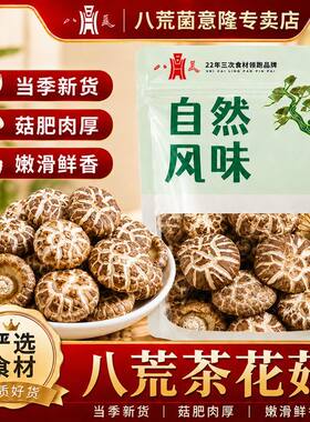 【八荒】净重花菇干货100g批发八荒干香菇新鲜茶花菇菌菇煲汤商用