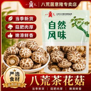 【八荒】净重花菇干货100g批发八荒干香菇新鲜茶花菇菌菇煲汤商用