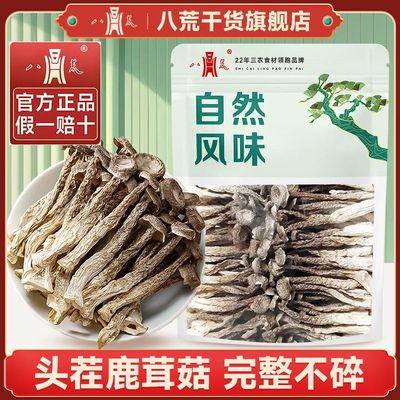 【八荒甄选】净重干鹿茸菇250g蔍茸菇干货鹿耳菇煲汤火锅食材批发