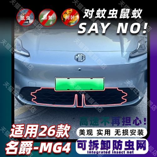 26款名爵MG4可拆卸防虫网