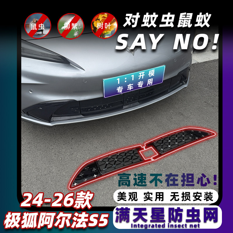 24-26款阿尔法S5专用防虫网图片