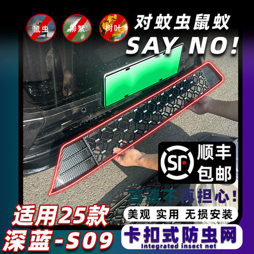 新款深蓝S09卡扣式前脸防虫网