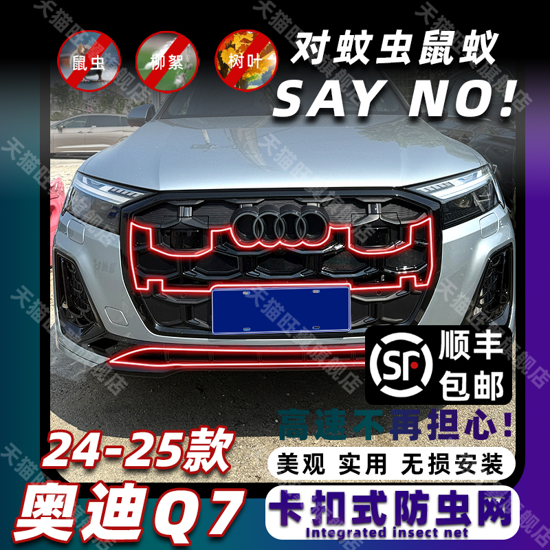 奥迪Q7专用卡扣式免拆防虫网