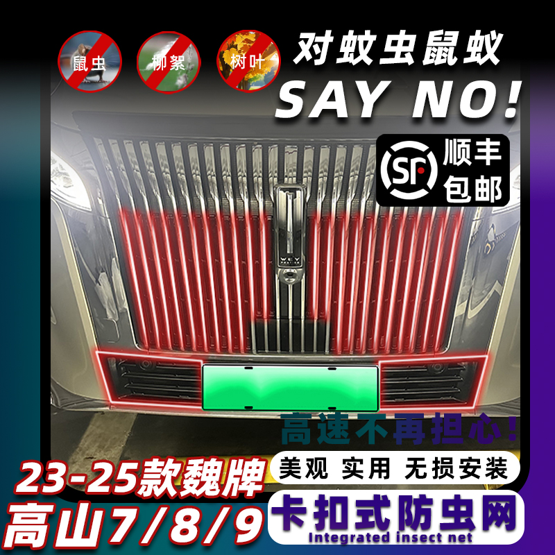 25款高山7/8/9专用卡扣式防虫网