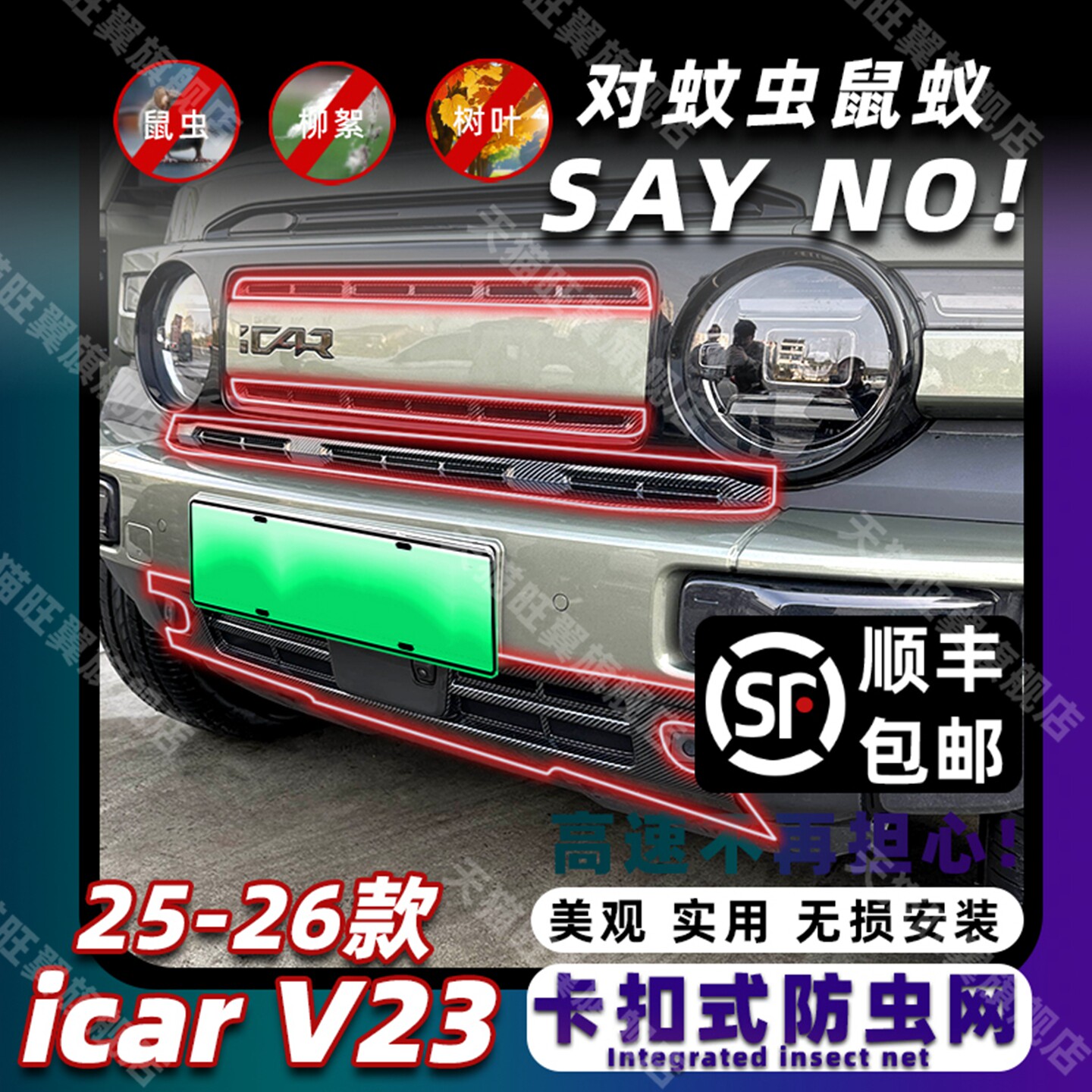icarv23卡扣式防虫网中网改装饰图片