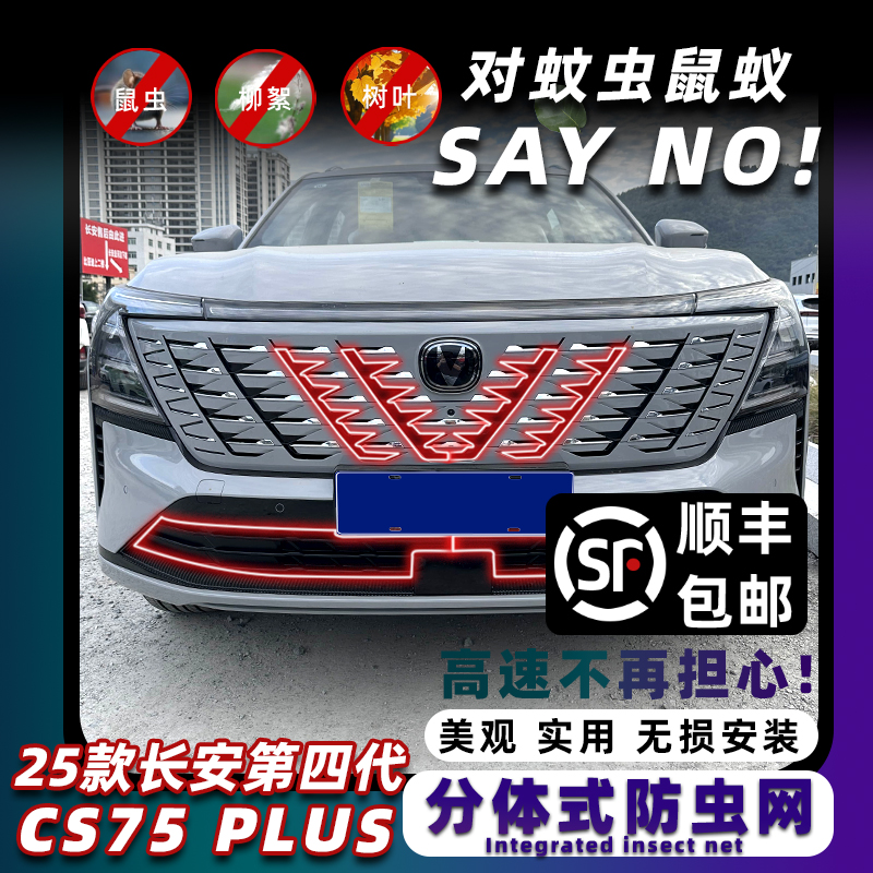 第四代CS75plus防虫网卡扣式固定