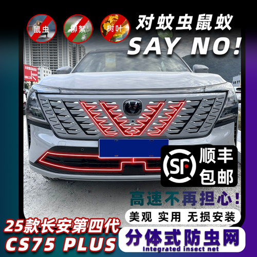 适用25款第四代长安cs75plus水箱防虫网前脸中网外观改装配件用品
