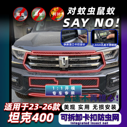 26款坦克400卡扣式可拆卸防虫网