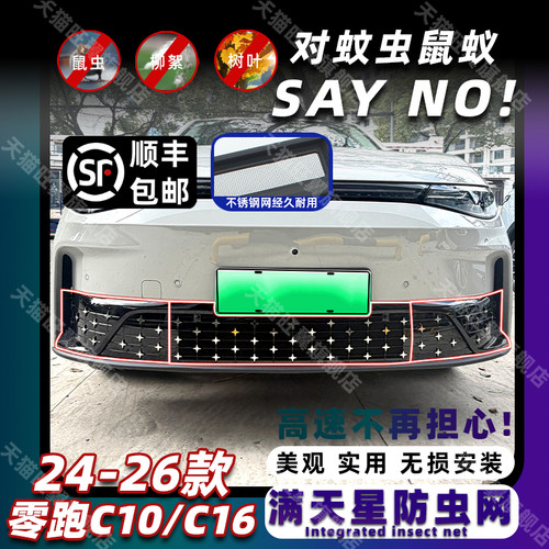 24-26款零跑C10/C16卡扣式防虫网