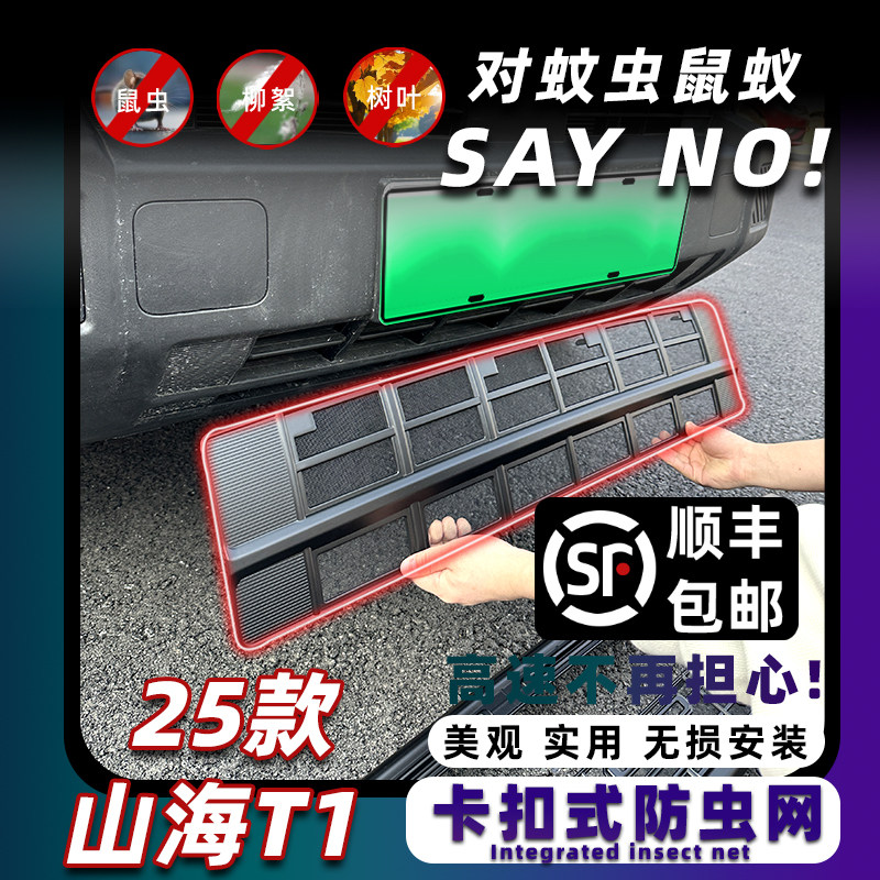 25款山海T1卡扣式防虫网中网水箱防护网防蚊柳絮改装专用配件装饰,汽车用品/电子/清洗/改装,汽车防虫网,淘宝优惠券,粉丝福利购,淘宝优惠卷