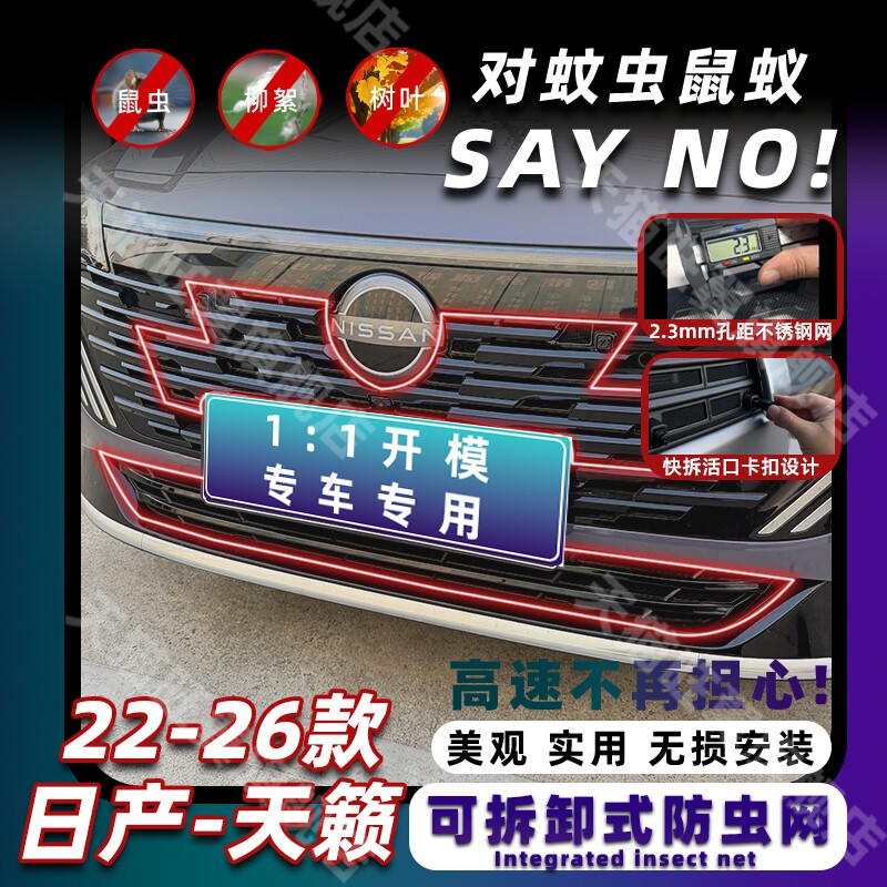 22-26款日产天籁卡扣式防虫网