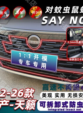 22-26款日产天籁卡扣式防虫网