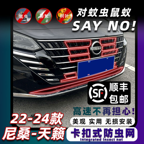 22-24款尼桑天籁卡扣式防虫网