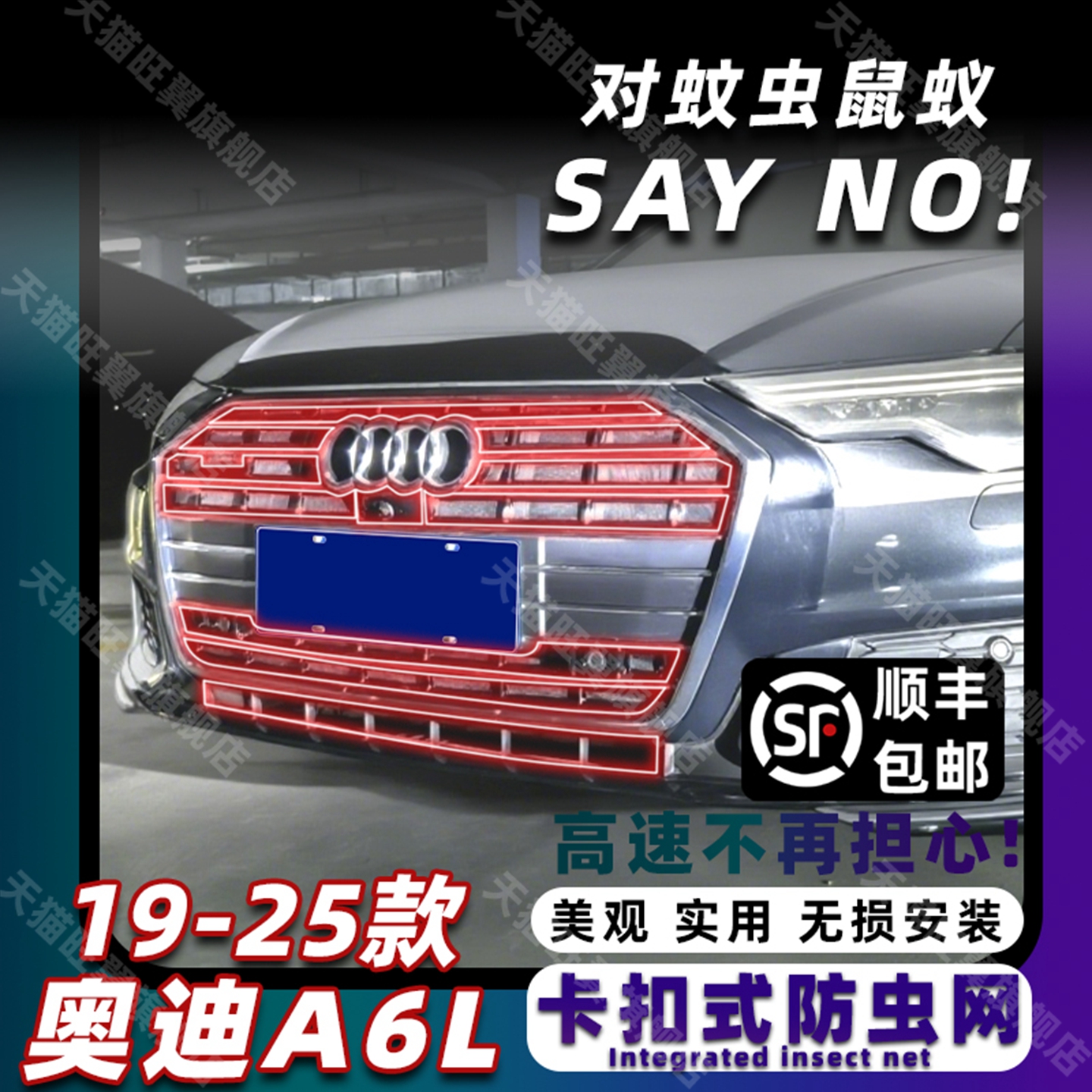 奥迪A6L全套卡扣防虫网无损安装