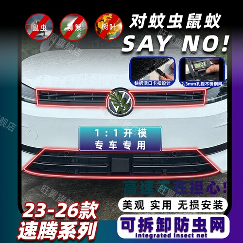 23-26款速腾系列卡扣式防虫网
