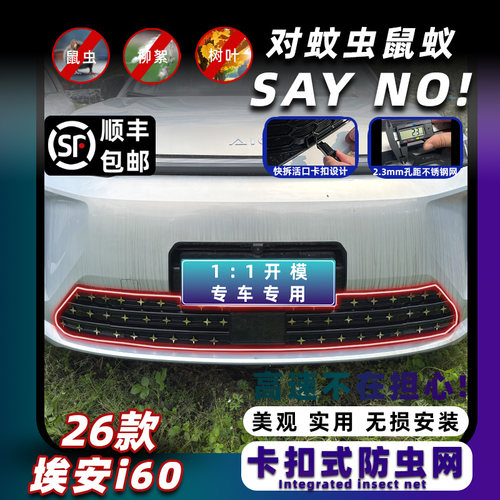 26款埃安i60卡扣式可拆卸防虫网