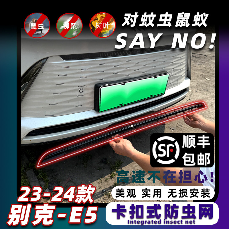 23-24款别克E5卡扣式防虫网中网免拆保护防蚊柳絮改装饰专用配件,汽车用品/电子/清洗/改装,汽车防虫网,淘宝优惠券,粉丝福利购,淘宝优惠卷