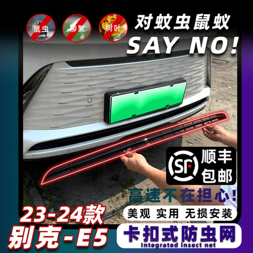 别克E5卡扣式防虫网无损安装美观