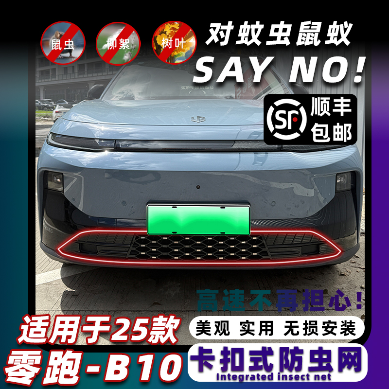 零跑B10专用卡扣式防虫网