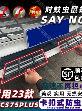 适用于长安第三代CS75plus防虫网水箱防护网防蚊虫柳絮免拆