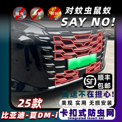 比亚迪夏防虫网卡扣固定无损安装