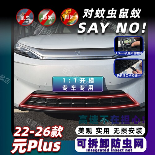 比亚迪元plus防虫网卡扣式固定