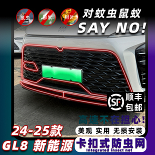 适用24-25款别克GL8新能源插电混动防虫网保护中网防柳絮改装专用