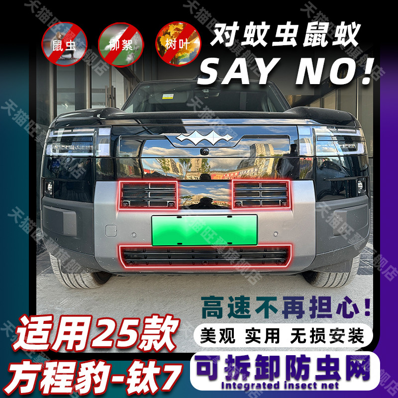 适用于25款方程豹钛7可拆卸防虫网中网保护防蚊柳絮改装装饰配件,汽车用品/电子/清洗/改装,汽车防虫网,淘宝优惠券,粉丝福利购,淘宝优惠卷
