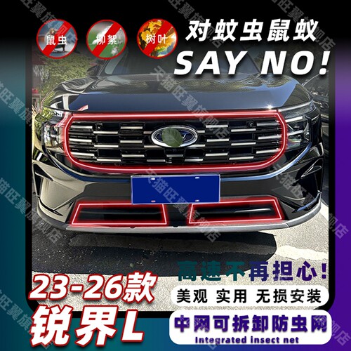 23-26款锐界L卡扣式可拆卸防虫网